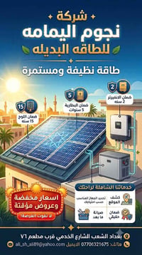 إعلان شركة نجوم اليمامة لحلول الطاقة الشمسية واستيراد السيارات الأمريك...