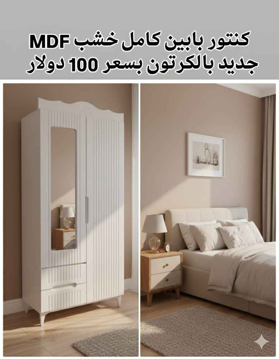 ✨ عرض مميز في معرض جودي للأثاث ✨
كنتور بابين كامل خشب MDF
✔️ جديد بالكرتون
✔️ تصميم أنيق بلونين أبيض و حليبي 
✔️ يحتوي على مرآة وجكامج للتخزين
💰 السعر فقط 100 دولار
مناسب للغرف الصغيرة ويمنحك مساحة جيدة لتنظيم الملابس.
📍 متوفر الآن في معرض جودي للأثاث
📞 للاستفسار والطلب: ***********
------------------
#معرض_جودي_بدهوك
🪑 أثاث تركي فاخر
غرف نوم – غرف جلوس – غرف شباب – طاولات – كنتور – أسفنج عالي الجودة
✅ عروض مميزة وأسعار تنافسية
📌 ناونیشان:
⛔مالطا خاری-فرعی ئکی به ری سیناعی- به مبه ری مه دره سه (مالتاژئری)
📌 العنوان:
دهوك – مالطا القديم – أول فرع قبل صناعة تصليح السيارات – مقابل مدرسة الابتدائية
(قريب من مطعم مالطا – كونديه مالطا – خارنگه ها مالتا)
#ارام_سيتي #افرو_سيتي #كيار #الفرنسية #لالاف #ميرسين #دابين 
#دهوكا_رنكين #موصل #خزائن_ملابس #اثاث_منزلي #زاخو دهوك, العراق
