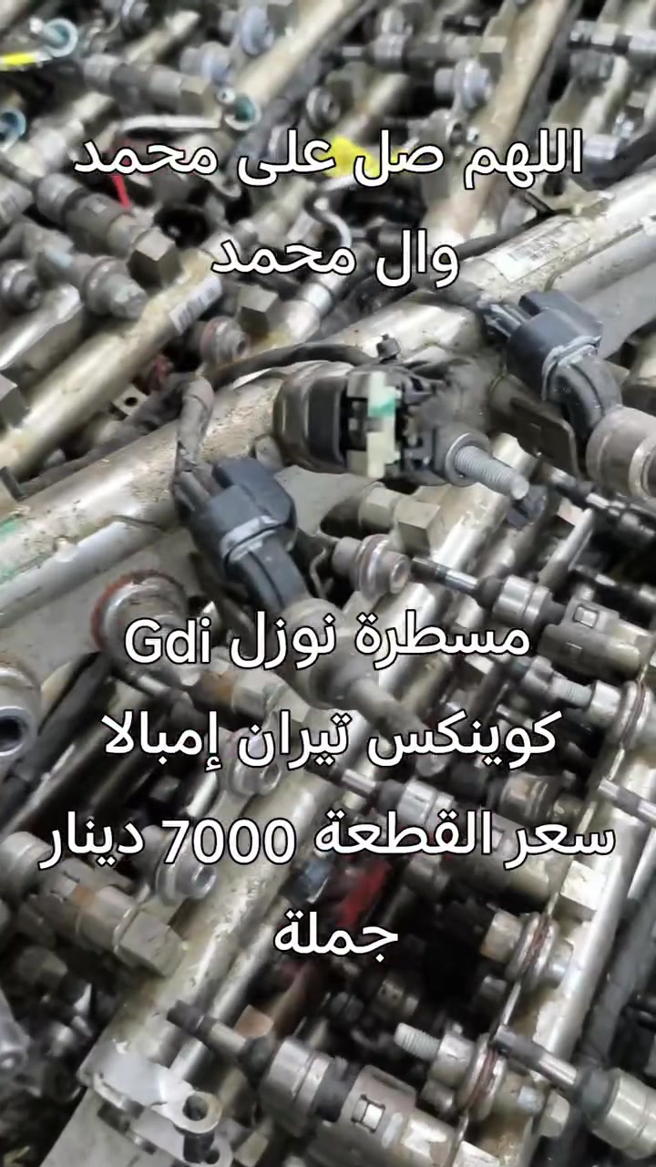 اللهم صل على محمد وال محمد 
مسطرة نوزل Gdi وارد امريكي شركة KLQ  كوينكس تيران إمبالا  وجبة جديدة سعر القطعة 7000 دينار جملة فقط للطلب مراسلة ماسنجر يوجد توصيل لجميع المحافظات نعتذر عن بيع المفرد


**إذا كنت صاحب هذا الإعلان وتريد حذفه لأي سبب، رجاءا أرسل رسالة إلى الدعم الفني**