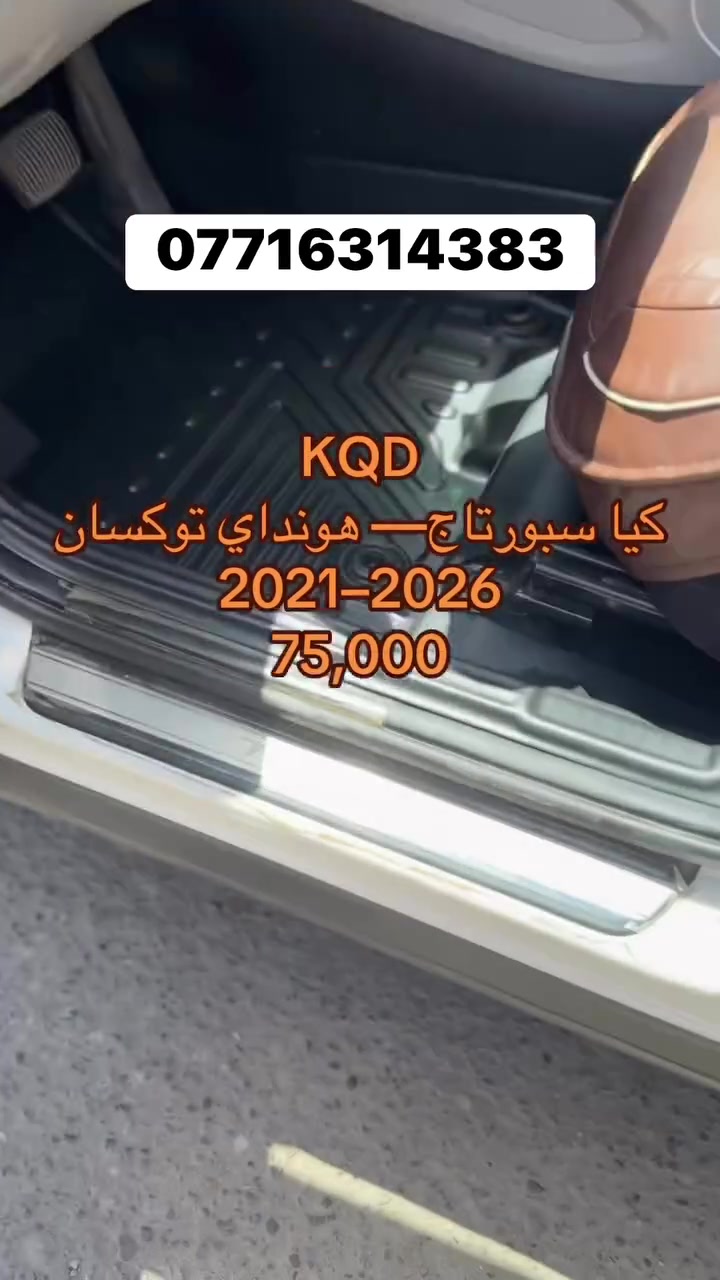�🚘 صارت قديمة سالفة الأرضيات العادية!
✨ جدّد داخلية سيارتك وانطيها حقها من الدلال والفخامة مع أرضياتنا المميزة 💎

🔹 شغل مرتب ودرجة أولى ✅
🔹 تنسيك شي اسمه تراب وطين بالأرضية ❌💨💦

✔️ متوفرة لمعظم أنواع السيارات (الكوري 🇰🇷، الياباني 🇯🇵، والأمريكي 🇺🇸)
✔️ شغل مضبوط بالقالب 🎯 لا زحلقة ولا فراغات 🚫
✔️ شكل يفتح النفس 😍 ويغير منظر الگعدة كلها ✨

💰 الأسعار تتراوح بين سيارتك 🚗

📞 للطلب والاستفسار: ***********
📍 راسل الصفحة مباشر �
