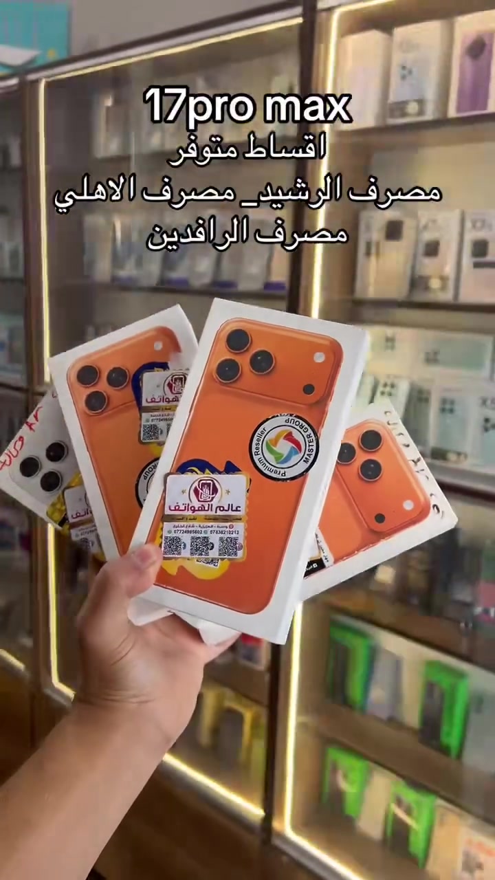 قسطها وية عالم الهواتف
اقساط على مصرف الرشيد  ومصرف الاهلي!!! جايتك رسالة  اقساط تنورنا وتاخذ لتعجبك
متوفرة اجهزة مسخدمة من 13عادي ل17pro max
مصرف الرافدين موضفين متقاعدين عسكري وريث
جميع الوكالات متوفرة جملة ومفرد اسعار الوكالة
نشتري جميع الاجهزة المسخدمة والجديدة!!!!!
موقعنا شارع الخليج مقابل سنتر بغداد 
***********
***********
