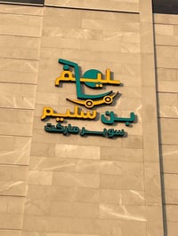 ‎محترفون في صناعة الإعلان 🔥 🔥 التصميم 🌇 و النقل و التثبيت مجاني 🧤   ♦️...