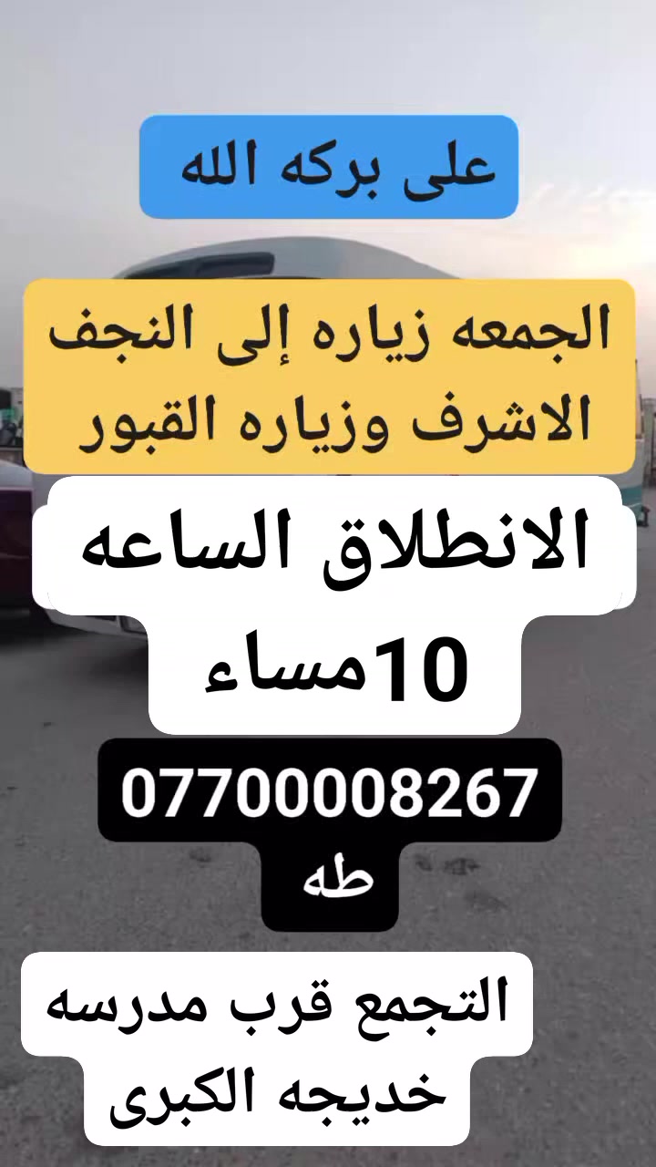 حمله أهالي الاسكان
الخميس إلى كربلاء المقدسه 
الجمعه إلى النجف الاشرف 
*********** طه ابوعلي
التجمع قرب مدرسه خديجه
