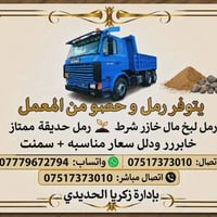 رمل • حصو • جبنتو