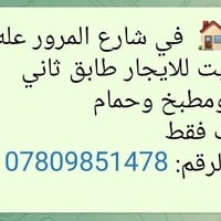 بيت للايجار 🏠  في شارع المرور عله شارع نفسه عرض مميز بيت للايجار طابق ...