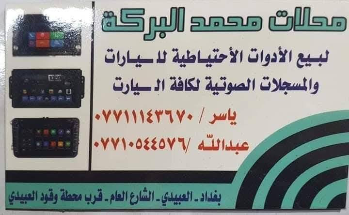 سلام عليكم
رمضان كريم وصيام مقبول ان شاء الله
تركيب شاشه تاب اندرويد كيا بنكو ٣ ويوجد جميع انواع السيارات
السعر ٦٥ الف شامل الايطار والفيش والشد 
محلات محمد البركه للشاشات والمسجلات  🔊🔊
       العنوان بغداد العبيدي الشارع العام
            مقابيل بانزيخانه العبيدي 
***********☎️☎️
***********☎️☎️
واتساب او فايبر
موجودين يوميآ من الساعه ٩ الصبح الى ٥ العصر من عدى يوم الجمعه نبقه ١ الظهر
