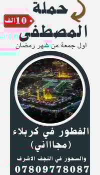 #حملة___الــمـصـطـفــى لزيارة العتبات المقدسة /// #رمضان_كريم  // اول ...