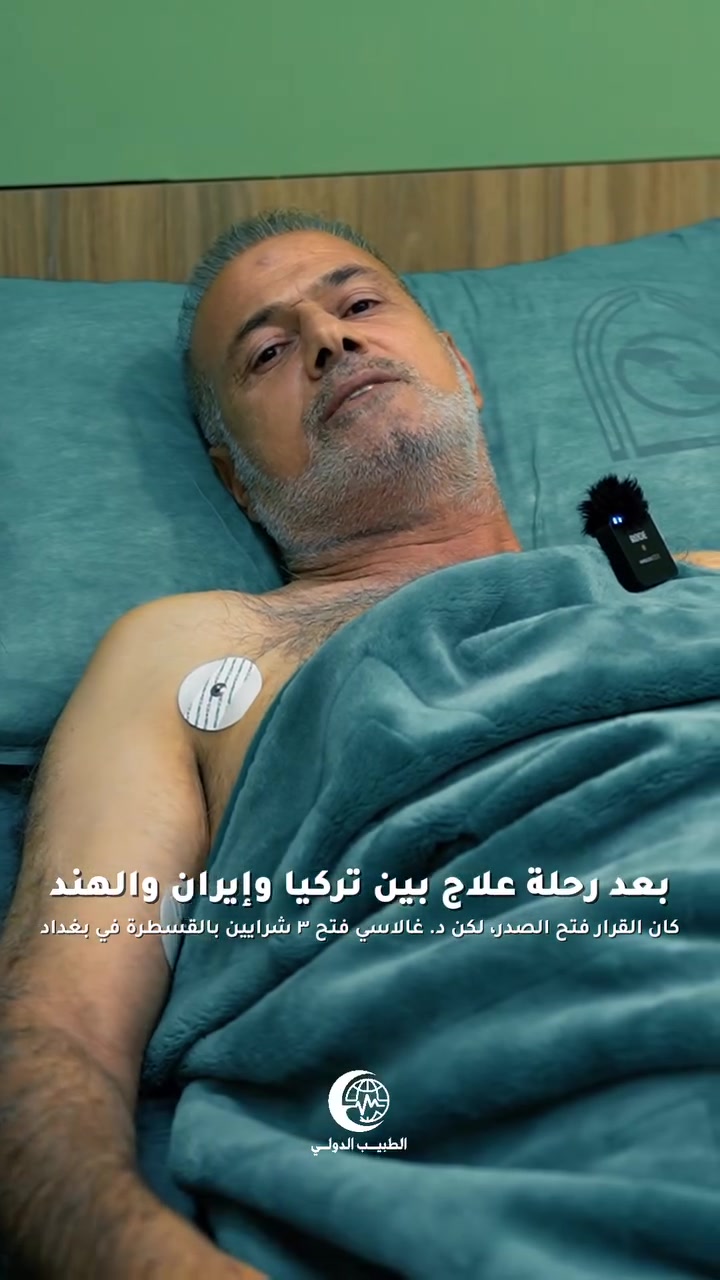 🟢عندما تتحدث القسطرة بلغة الأمل، 
تنتفي الحاجة إلى العملية الجراحية 
وعندما تتحدث خبرة الطبيب تبدّا قصص النجاح 🟢

✴️إنجازات كبيرة قام بها البروفيسور الإيطالي🇮🇹ألفريدو كلاسي Prof. Dr. Alfredo Galassi، إذ قام بمعالجة اكثر من (٢٠٠) حالة من ذوي الانسدادات المعقدة بنسبة نجاح 💯

✅بروفيسور كلاسي هو رئيس الجمعية الأوروبية للانسدادات الشرايين التاجية المزمنة.
✅بروفيسور في المستشفيات الجامعية في كل من لندن ، سويسرا ، إيطاليا.

🫀بروفيسور كلاسي متخصص عالمي في فتح الشرايين التاجية بالقسطرة بدون عملية فتح الصدر او الناظور.

🏬 سيتواجد البروفيسور كلاسي في زيارته القادمة  بتاريخ 9-تموز -2026 في بغداد / مستشفى المستنصرية الاهلي/ الوزيرية/ قرب الفيزا التركية.

⛔️علما ان اجور المعاينة (١٠٠) الف دينار تشمل فحص الإيكو والتخطيط ايضا.
لمزيد من التفاصيل يرجى التواصل على 
الرقم الآتي ☎️
***********
