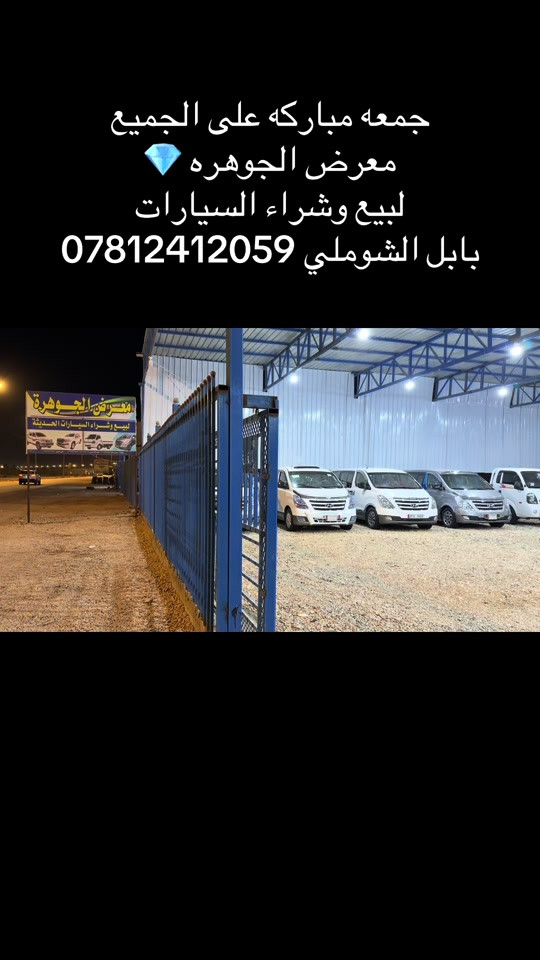 م#جوهرة #معرض_سيارات #صلي_علي_النبي #


**إذا كنت صاحب هذا الإعلان وتريد حذفه لأي سبب، رجاءا أرسل رسالة إلى الدعم الفني**
