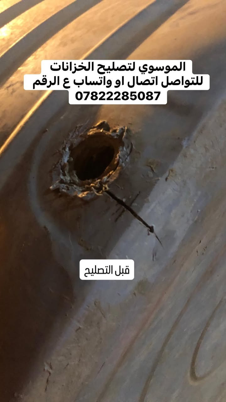 تصليح كافة الخزانات البلاستك
السلام علكم
مصلح خزانات متنقل اي خزان مفطور مكسور اني اصلحة بمواد اوليه وضمان حقيقي لمدة سنه كامله💯 التصليح داخل كربلاء فقط تصليح موقعي  هذا جزء من شغلي قبل وبعد التصليح  متواجد اتصال او  واتساب ع هذا الرقم ***********
