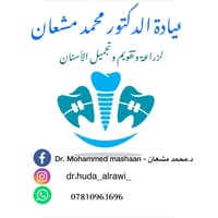 دكتور اسنان • محمد مشعان • حصيبه الشارع الثاني