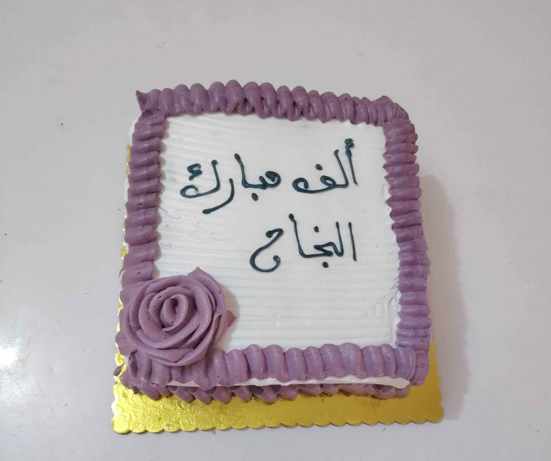 مساؤكم خير وعافية 🌹
الكيك الأسعار تبدأ من ١٠ الف محشي
الدونات ٣٥قطعه ب١٠
الكيك القطع ٣٠قطعة ب١٠
للجحز والاستفسار مرتسلة الصفحة🌹العنوان تقاطع طريق الحمزة الغربي السياحي قرب مطعم تاج محل.يوجد توصيل


**إذا كنت صاحب هذا الإعلان وتريد حذفه لأي سبب، رجاءا أرسل رسالة إلى الدعم الفني**