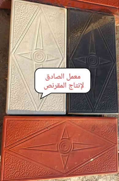 سلام عليكم 🙏 
نود اعلامكم أدارة معمل الصادق 🏛️
عن أنتاج المقرنص بحليته الجديدة مختلف الأحجام والقياسات والألوان مقاوم لرطوبه 🌧️ والحراره الشمس 🔥💥 ذات مواصفات  عاليه في المواد العمل 👉
شتايكر ملون سداسي قياس 42x42 مختلف الالوان👉
شتايكر ملون مرمري 40X40 👉
شتايكر سطح 80X80 س4👉
شتايكر سطح 50X50👉
شتايكر عادي 5س تغليف القابلو مختلف القياسات 📐
50X50
40X40
والكربستون وسواقي مختلف الأحجام والقياسات 📐
طول 1م والرتفاع 30س و القاعدة 20س 
طول 90 س والرتفاع 30س و القاعدة 15س 
طول 90 س والرتفاع 25س و القاعدة 12.50س
طول 80س والرتفاع 25س و القاعدة 15س
طول 75س والرتفاع 25س و القاعدة 17س
سواقي ميأه المطار 🌧️ جانبي قياس 📐 
50x50 
50x35 
علمآ ان مواد خاضعه لفحص المختبري 💯 💯 
لسنا الوحيدين لكننا الأفضل نسعى إلى الامتياز بعملنا والأنتاجنا 👉 👉 
اسعارنا تنافسيه 👌 👌 
مستعدون لتجهيز كافة دوائر الحكوميه ولمجمعات السكنيه وكافت محافظاتنا العزيزه 🚛🚛
العنوان الناصريه حي الصناعي 🛣️ 
موبايل 📞 📞
***********
***********
أدارة معمل الصادق ( باقر الغزي)
تسرنا خدمتكم وزيارتكم إلى موقعنا 🙏 🙏

