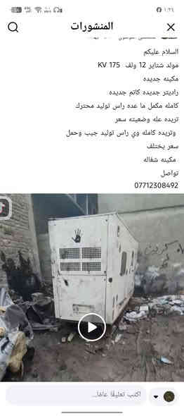 السلام عليكم 
مولد شتاير 12 ولف  175 KV
مكينه جديده 
راديتر جديده كاتم جديده 
كامله مكمل ما عده راس توليد محترك 
تريده عله وضعيته سعر 
 وتريده كامله وي راس توليد جيب وحمل 
سعر يختلف
 مكينه شغاله 
تواصل 
***********
متروكه بعقوبة
