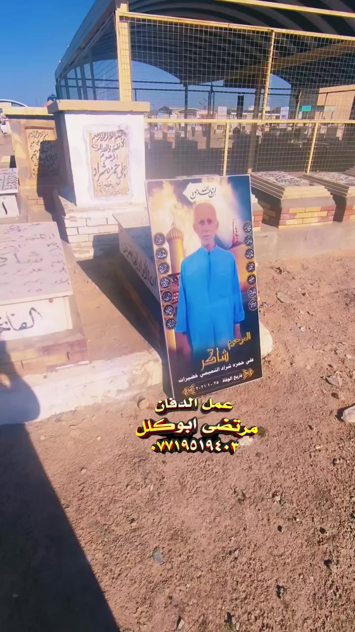 #بصرة_عمارة_ناصرية_بغداد مرتضى ابوكلل #ترميم_القبور_عمل_الصور ***********
