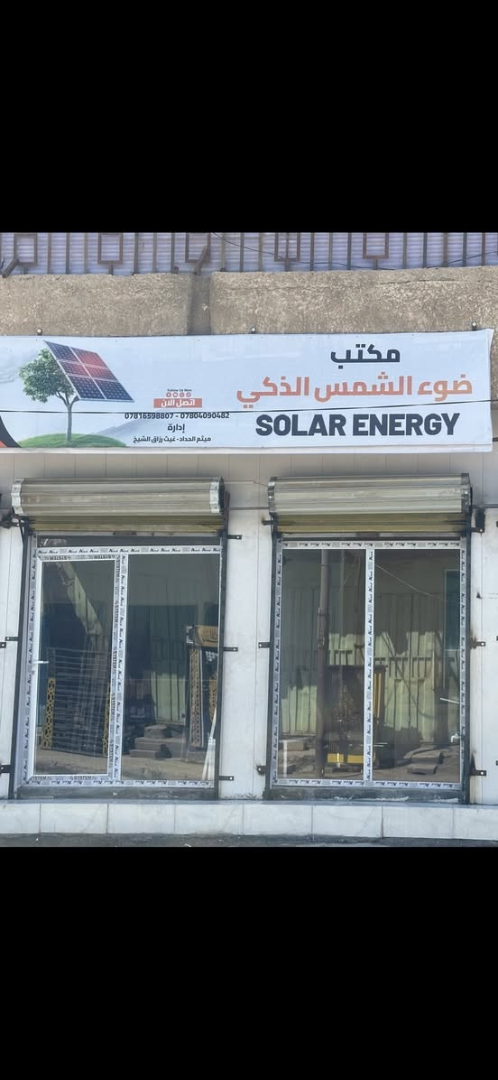 كم سنة أخرى ستبقى تنتظر كهرباء لا تأتي كما يجب؟
الناس التي فهمت اللعبة بدأت تتحول إلى الطاقة الشمسية، لا من باب الترف، بل من باب العقل.

منظومة مدروسة تعني:

- راحة أكثر

- تشغيل أفضل

- مصاريف أقل على المدى الطويل

إن كنت تفكر فعلاً بحل حقيقي، فاكتب 
وسنوضح لك ما الذي يناسب بيتك أو مشروعك.

#طاقة_شمسية #كهرباء #العراق #توفير #منظومات #استقرار_الطاقة

زورونا الرميثة شارع الإطفاء مقابل مدرسة الرميثة
رقم والاستفسار. ***********
