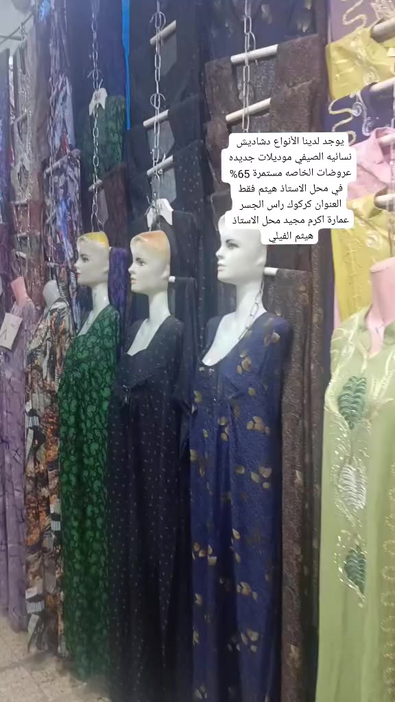 يوجد لدينا الأنواع دشاديش نسائيه الصيفي موديلات جديدة عروضات الخاصه مستمرة في محل الاستاذ هيثم العنوان كركوك راس الجسر عمارة اكرم مجيد محل الاستاذ هيثم


**إذا كنت صاحب هذا الإعلان وتريد حذفه لأي سبب، رجاءا أرسل رسالة إلى الدعم الفني**