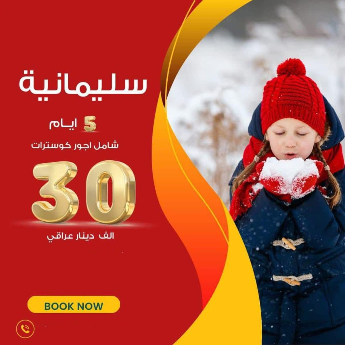 المقـاعــد لــرحلة الجمعة

🤌الاسعار شامل الكوسترات والدخوليات🙂
لا يوجد اجور اظافيه. لطفا انتبه
 
#أربـــيــــــل_أيـــ5ــــام_ألـــ30ــف❤️

أربـــيــــــل صارت. ب30الف. فقط. شامل كوسترات
دخوليات الأماكن السياحية على نفقة المسافر

نقل باصات حديثة
السكن _الفندقي في  وسط اربيل
فطور. صباحي طيلة. ايام لسفرة
الجولات السياحية متكاملة
الى كافة الاماكن المذكورة ظمن البرنامج 

 
برنامج__اربيل 
 شقلاوة . كلي علي بيك . الشنكل بوب . الشنكلبانه
بيخال . مصايف ورتي . مصايف جنديان . كلي زنطة. 
بيجيل . وادي الموت . عقرة . السليمانية . سيـبـة .
بحيرة سماقولي سد دوكان . الزاب الاعلى والاسفل . 
مجدي لاند . القــلعة. مجدي مول . كراند مجدي لاند . جبل حاج عمران الثلجي. جبل كورك 
حديقة الحيوانات .كلي زنطة . فاملي فان . خليفان .  مصيف اموزا   مصيف  بيرس مصيف فاملي فان  
فاملي مول . حفلة_الشركة

ــ⭐ـــــــــــــــــــــــــــــــــــ⭐ــــــــــــــــــــــــــــــــــ⭐ 
ماكو  شي  اسمه  اجباري  واختياري  كافة  الرحلات  مدفوعه من ظمن  السعر  المذكور  

فنادقنا.،

2:فندق ريد روز   فندق  فالينيا.  فندقkj  

🔷➖➖➖➖🔷➖➖➖➖🔷
‏‎✍للحجز__والاستفسار_يرجى_زيارة_مقر_الشركة

بغداد الوزيريه. قرب. تقاطع.  شارع المغرب 

.*********** اتصال& واتساب 
*********** اتصال& واتساب
