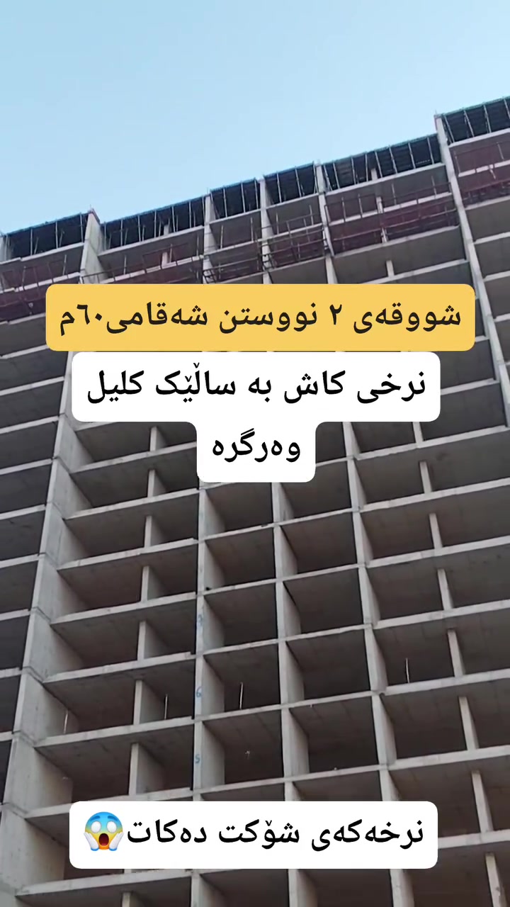 نرخی زۆر گونجاوە پەیوەندی بکەن
***********
 #هەڵوێست_موڵک #شوقە_بۆ_فرۆشتن #موڵک #شووقە #aqarat #sulaymaniyah #foryou #عقارات #نەخۆشخانەی_بەخشین
