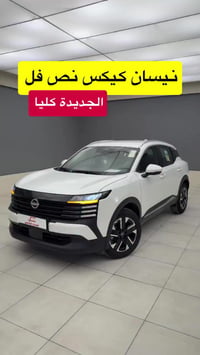 نيسان كيكس • نص فل • ٢٠٢٥