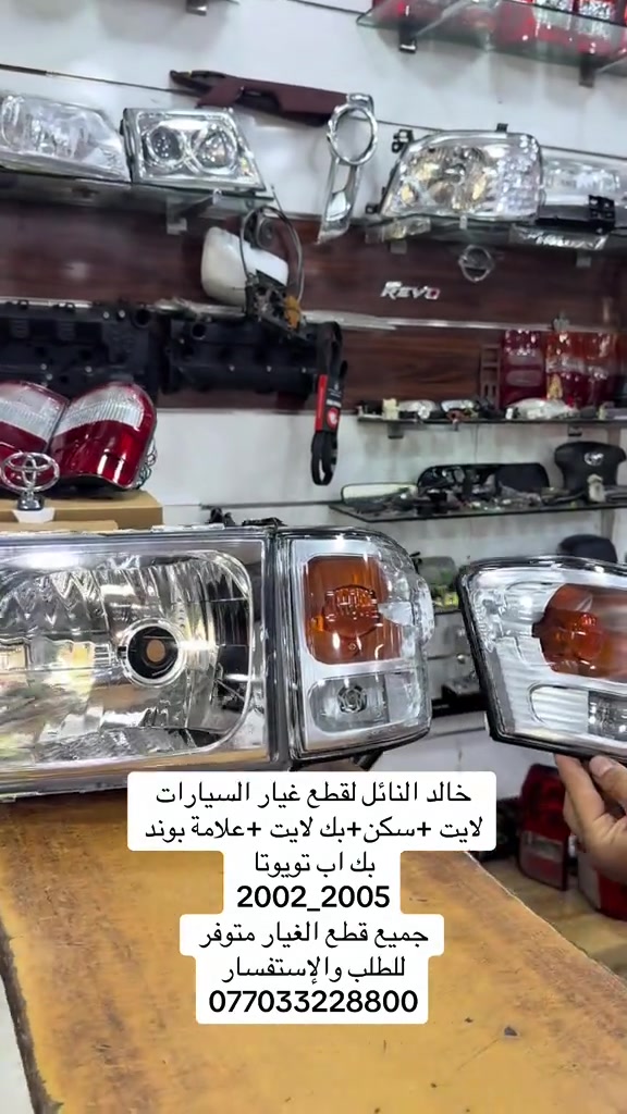 يوجد توصيل جميع المحافظات #هايلوكس #تويوتا #قطع_غيار #العراق #الشعب_الصيني_ماله_حل😂😂 


**إذا كنت صاحب هذا الإعلان وتريد حذفه لأي سبب، رجاءا أرسل رسالة إلى الدعم الفني**