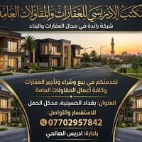 يعلن مكتب الادريسي للعقارات والمقاولات العامه لبيع وشراء الدور ولاراضي...