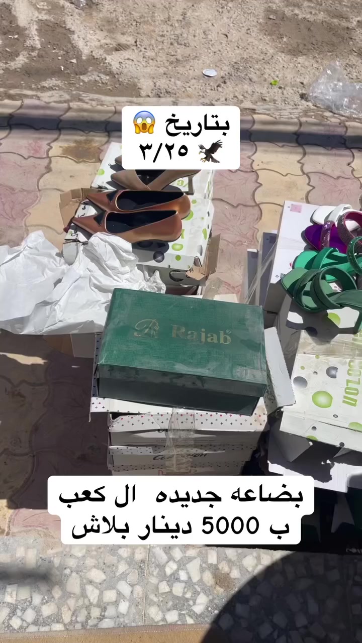 بتاريخ اليوم ٣/٢٥ 
بضاعه كعب توفرت


**إذا كنت صاحب هذا الإعلان وتريد حذفه لأي سبب، رجاءا أرسل رسالة إلى الدعم الفني**