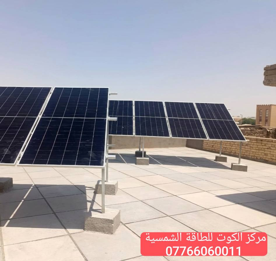 ⚡ تنصيب منظومة طاقة شمسية 20 أمبير
في  الكوت – الحاوي
☀️ بمواصفات عالية وتنفيذ احترافي بأجمل ترتيب 
🔒 وبضمانات حقيقية ومكتوبة لراحة بالك:
▪️ الألواح الشمسية: 12 سنة
▪️ البطاريات: 5 سنوات
▪️ الإنفيرتر: 5 سنوات
📍 العنوان: الكوت – شارع الطشاش، مقابل شارع القاضي
📞 للحجز والاستفسار:
***********
***********
***********
☀️ #مركز_الكوت #الطاقة_الشمسية #منظومات_شمسية #واسط #طاقة_نظيفة
