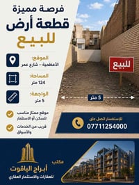 🏡 فرصة مميزة – قطعة أرض للبيع  📍 الموقع: الأعظمية – شارع عمر 📐 المساحة...