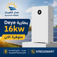 تتوفر الان بطارية ديا 16kw