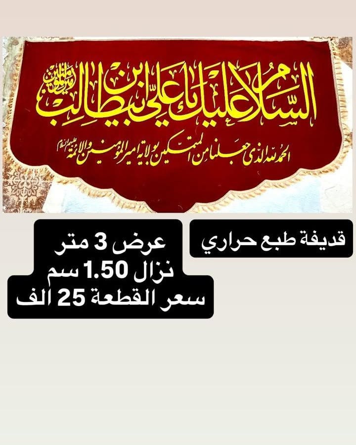 تم توفير كافة #القطع_الحسينية و #البوسترات خلفيات المنبر 
مختلف الاحجام والانواع 
نوعية القماش قديفة ايطالي ثقيل درجة اولى طبع 3D
قابل للغسل والكوي البخاري
القياسات والاسعار  مكتوب على كل صورة
تتوفر نماذج أخرى بالبيج 
 للحجز والاستفسار مراسلة البيج او وتساب *********** 
يتوفر خدمة توصيل 🚚 بغداد و جميع محافظات العراق
