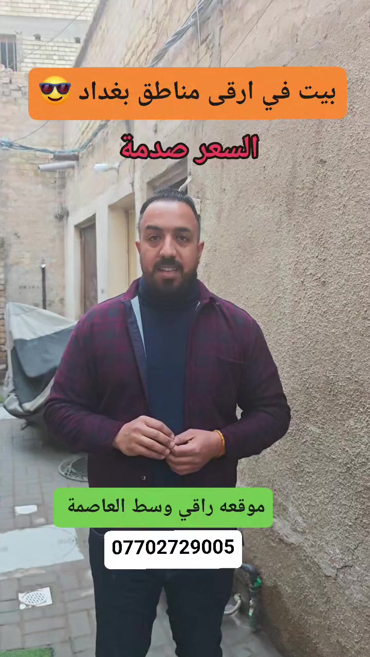 بيت في ارقى مناطق بغداد عقارات بغداد 🏠
#عقارات
#عقارات_بغداد
#بيوت
#استثمار_عقاري
#جهاد_الوالي


**إذا كنت صاحب هذا الإعلان وتريد حذفه لأي سبب، رجاءا أرسل رسالة إلى الدعم الفني**