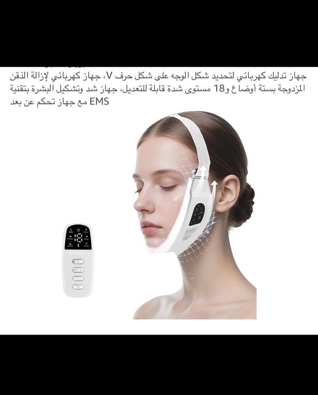 جهـاز تدليك الوجه لإزالة الذقن المزدوجة (EMS) شحن محمول 
جهـاز شحن (تايبسي) نظام متطور وحديث 
جهـاز تحكم عن بعد لاسلكي (ريمونت) شحن لاسلكي نظام متطور وحديث مع شاشة عرض رقمية للتحكم بكافة المميزات 
جهاز شد الوجه مضاد للتجاعيد 
يتضمن ست اوضاع بتقنية (EMS) للتيار الدقيق للضغط والعجن والوخز بالإبر والتربيت بالإضافة إلى التدليك بالاهتزاز منخفض التردد يعزز من مرونة ألياف العضلات ويحسن ترهل الجلد ويعيد رسم ملامح الوجه المشدودة وينعش نضارة البشرة 
مع مجموعة مستويات قابلة للتعديل 
علاج بالضوء الأحمر والأزرق الضوء الأحمر (625) نانومتر ينشط الكولاجين ويقلل من الخطوط الدقيقة الضوء الأزرق (480) نانومتر يهدئ الالتهابات ويشد البشرة 
مع مجموعة ألوان مختلفة 
يحتوي على محفز 
جديد بالباكيت مع كافة الملحقات 
للتفاصيل اكثر داخل الموقع الرسمي 
السعـر ١٨ الف 💰
ملاحظة (عند الشراء فحص المنتج قبل مغادرة المندوب بعدها نكون غير مسؤولين)
توصـيل 🚚 بغداد ٥ آلاف 
توصـيل 🚚 محافظات ٦ آلاف⁩


**إذا كنت صاحب هذا الإعلان وتريد حذفه لأي سبب، رجاءا أرسل رسالة إلى الدعم الفني**