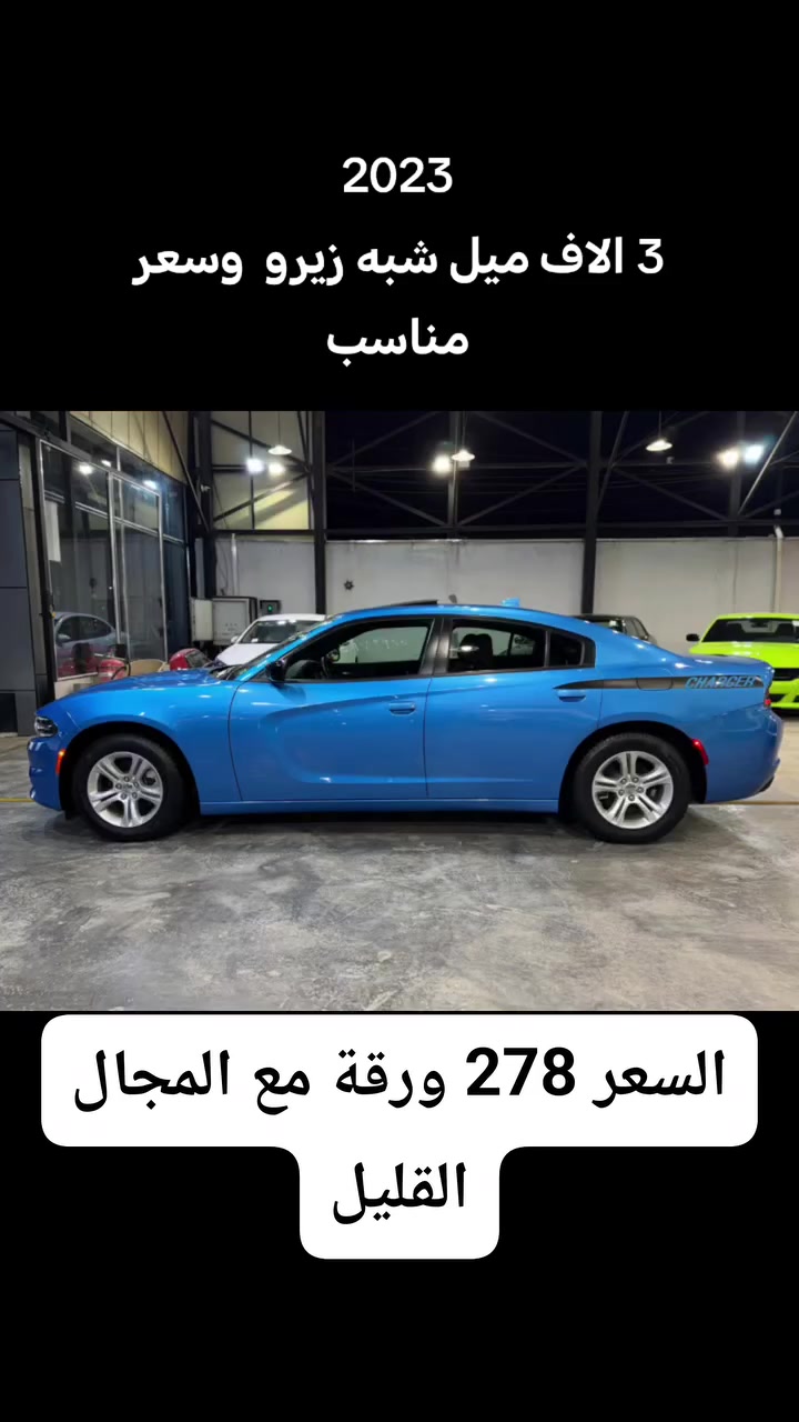 #معلومات_سيارات #سيارات #اكسبلور 

Model : Charger  SXT
اللون : ازرق
سعه المحرك : 3.6 vvt
المسافه المقطوعه :  3216 mi
----------------------------------
🚘 المواصفات 🚘
وارد امريكي  🇺🇸
بصمه 
فتحه
شاشه APPLE CAR PLAY
كاميرا
كراسي كهرباء
تحكم مسجل
تحكم سرعه
فرش مخمل
حساس خلفي
ويل 17
اضويه اماميه و خلفيه LED
تشغيل عن بعد
----------------------------------
⭕️ حادث السياره الجاملغ الامامي اليمين تصليح على البارد - الحادث مرفق مع الصور ⭕️
الايرباكات: جميع الايرباكات سليمه 

----------------------------------
💲
----------------------------------
☎️ للاستفسار  يرجى الاتصال على الرقم التالي☎️
⬇️                            ⬇️                            ⬇️

للتواصل ***********
