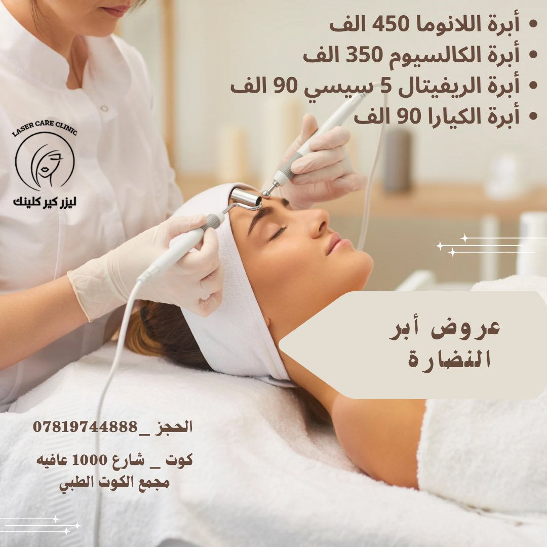 رمضان كريم 🌙.العروض مستمرة لغاية اول ايام عيد الفطر المبارك. 
عيادة الدكتورة امل زاجي شدهان الزيدي .
اختصاص الأمراض الجلدية والتناسلية والتجميل .

العنوان : الكوت /شارع الف عافية /فوق صيدلية صحتي . 
رقم الحجز :0781974488
