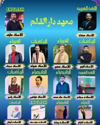 مراجعة مكثفة • دار القلم • السادس اعدادي