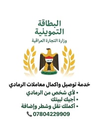 الرمادي • نقل • خدمة سريعة
