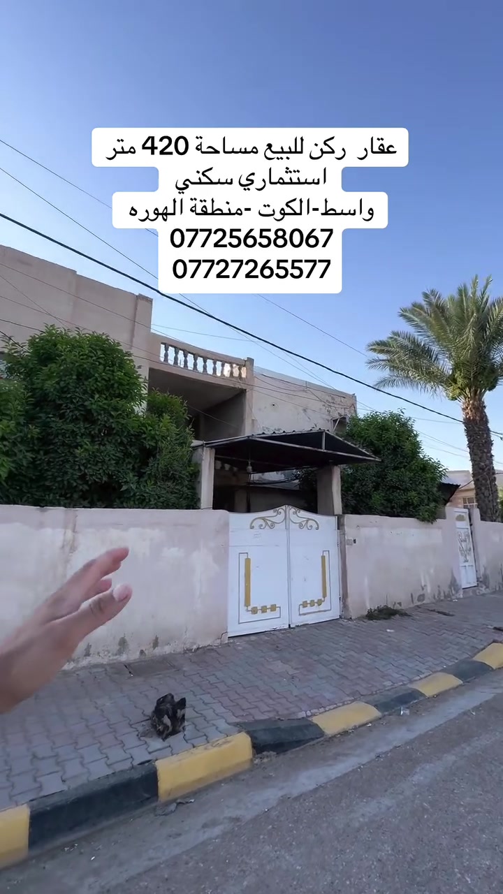#دار _الخير_للعقار 
مكـــــتــــب دار الــــخــــير للعقار 
دار للبيع ركن 420 متر موقع مميز  يصلع عقار تجاري استثماري  يقع على شارعين 20 
التفاصيل بالفديو 
♦️— موقع  واسط - الكوت - الهوره 
_____________________________
لـــلاســــتـــفـــســـار الاتـــصـــال عـــلـــى :
📱📱📲📲
***********
***********
العنوان المكتب -واسط - الكوت -الخاجية شارع 30 مقابل 
مقابل الباب الخلفي لرئاسة الصحة 
#عقارات#واسط
#عقارات#الكوت
