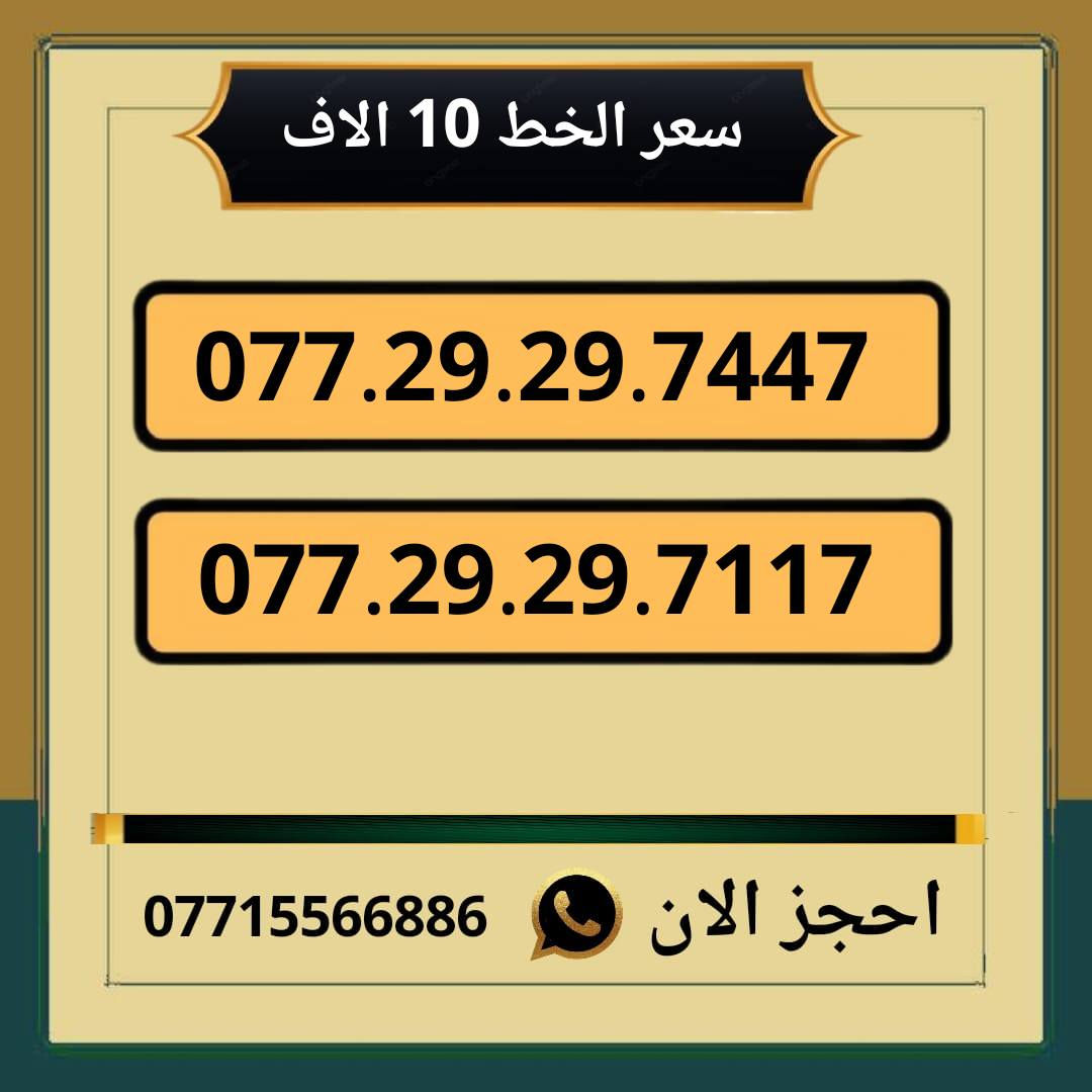 خطوط اسياسيل مميزه للبيع
سعر الخط 10 الاف دينار ◀️
للحجز والاستفسار ***********  📞

مكتب الهدى ميسان حي المعلمين القديم   ✅
يوجد توصيل داخل ميسان فقط 🏠
