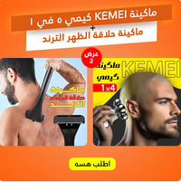باكيج حلاقة • كيمي • حلاقة الظهر