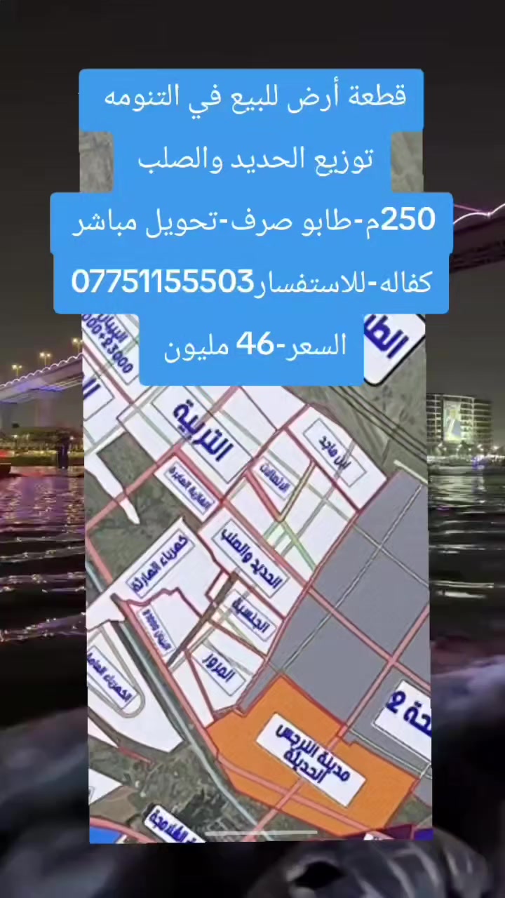 قطعة أرض للبيع في التنومه.
توزيع الحديد والصلب 
250متر-تحويل مباشر -كفاله
السعر 46مليون.
للاستفسار تواصل على الصفحة أو الرقم -*********** 
 #عقارات
