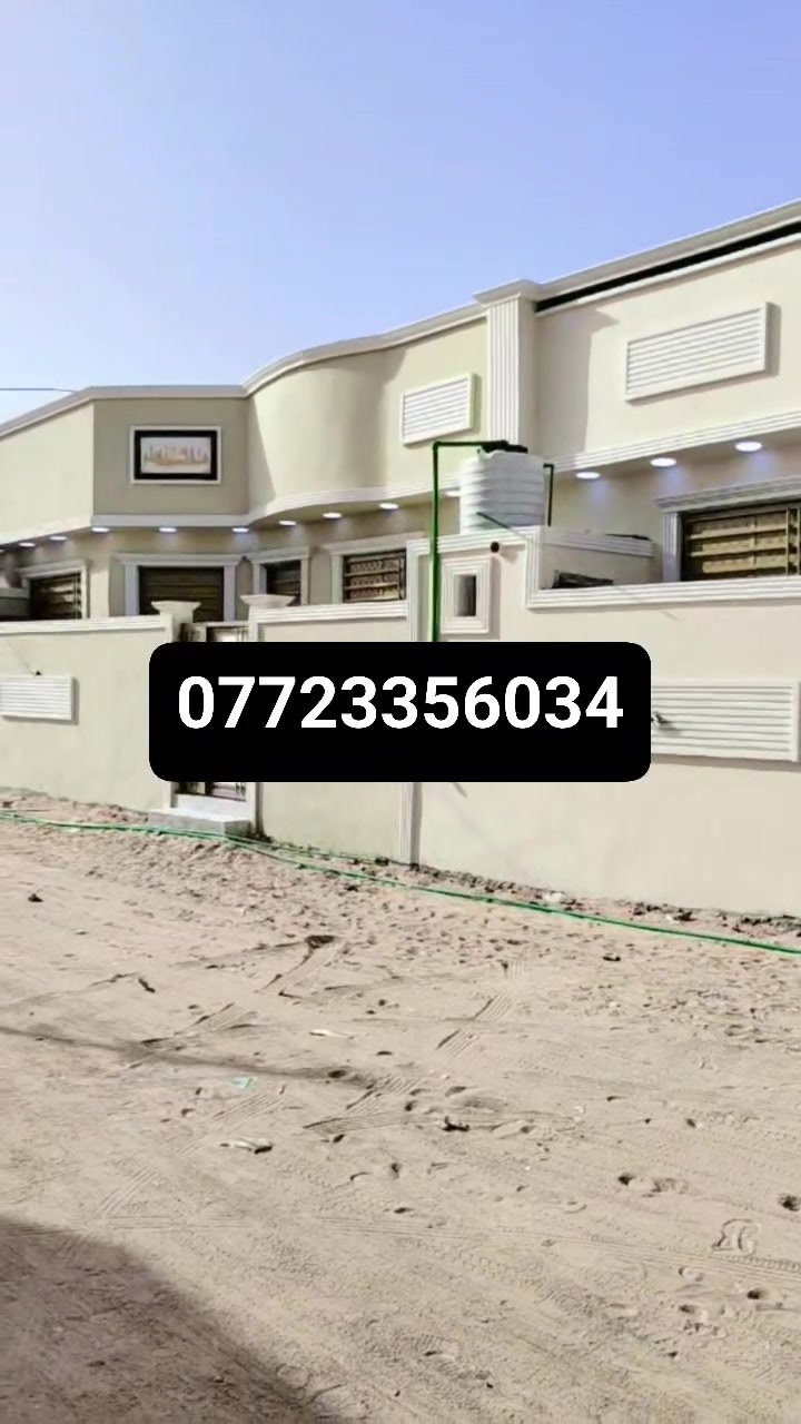 تفاصيل داخل الفيديو إلا ستفسار رقم الهاتف *********** يتوفر الدينا بيوت للبيع في ابي الخصيب كوت ثواني قريب من شارع الرئيسي السايدين الجو ساحه طالبه على شارع الرئيسي 14متر كل بيت يحتوي على 2غرف منام وصاله اوديوان اومبطخ اوكراج وحديقة بيت بناء جديد شغل دراجة أولى جميع الخدمات منطقة بيت جاهز للسكن قير مسكون تسليم مفتاح فول مواصفات طابو زراعي عراقي سند 25وكله ونسخه من طابو مباشر تكاتب معا ابو طابو عراقي سعر البيت الواحد 90مليون او قابل اللتفاوض مكان كلش حلوة

