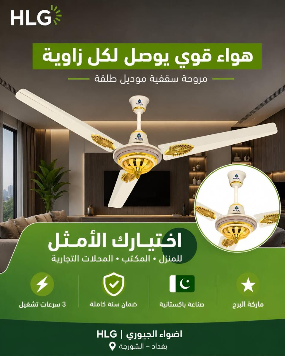 🔥 وصل حديثاً 🔥

مروحة سقفية باكستانية
موديل: طلقة
ماركة: البرج

✅ هواء قوي وثابت
✅ تشغيل هادئ
✅ جودة باكستانية مميزة
✅ 3 سرعات
✅ مناسبة للمنازل والمحلات

متوفرة الآن لدى
شركة أضواء الجبوري - HLG

📍 بغداد – الشورجة
📞 للاستفسار والحجز يرجى التواصل مع الشركة

✨ البرج… قوة أداء تدوم طوال الصيف ✨


**إذا كنت صاحب هذا الإعلان وتريد حذفه لأي سبب، رجاءا أرسل رسالة إلى الدعم الفني**