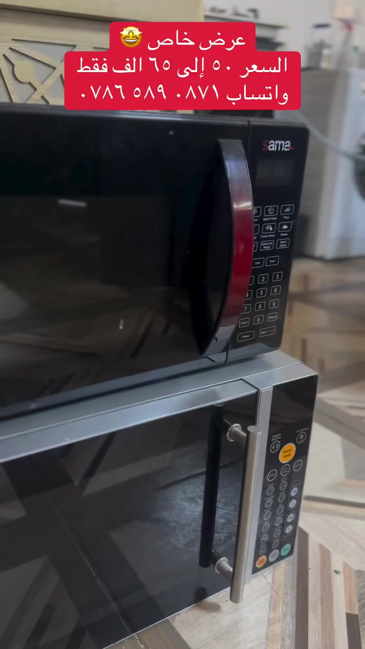 متوفر الان 🤩

انواع المايكرويفات المستخدمة النظيفة بأسعار مناسبة جداً .

للاستفسار والطلب التواصل عبر الخاص 
أو الواتساب ‭٠٧٨٦ ٥٨٩ ٠٨٧١‬
***********

الموقع 📍
اربيل فرمان بران قرب المدرسة الاماراتية 
شارع 15 >> معرض الهمة للاثاث المنزلي <<

الوكيشن على الخريطة 👇🏼
https://g.co/kgs/SqMWBi
