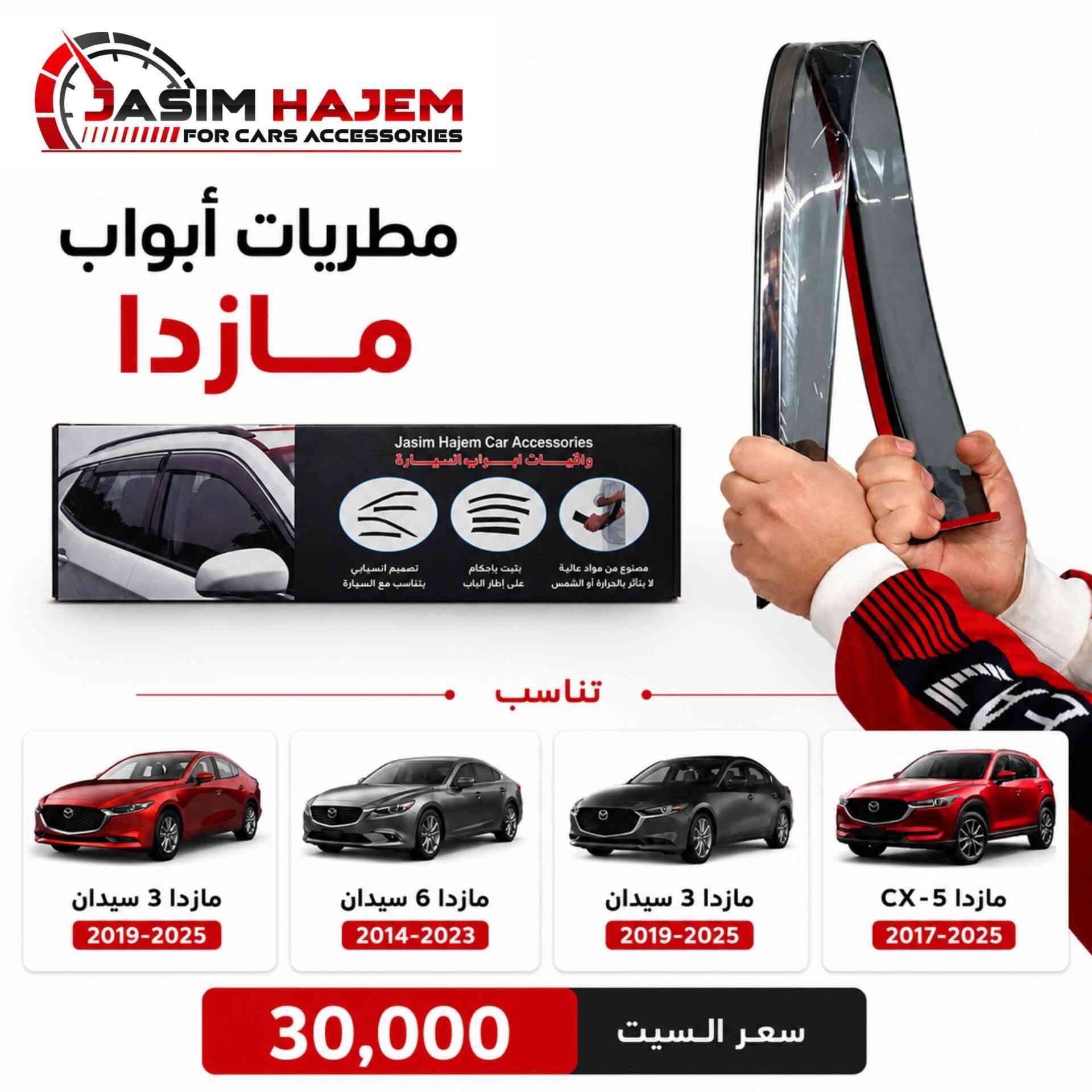 كماليات سيارات جاسم حاجم توفر كماليات سيارة #مازدا
1-ارضية ريبر قياس عام 5 قطع متوفر لون اسود فقط وزن 5.5 سعر السيت 18 الف
2-غطاء دشبول درجة اولى بولستر ثخين ومن الظهر محبب مانع للانزلاق متوفر لون اسود فقط لان الالوان تعكس على الجامة وتحجب رؤية سعر القطعة 12 الف
3-غلاف بصمة سيليكون مايحجب اشارة وخفيف وعالي المرونة سعر القطعة 7 الف
4-مطريات ابواب ضد الكسر واللاصق قوي والنيكل مضبوط مايتغير لونه سعر السيت 30 الف
+ اجور التوصيل 5 الف 
للحجز على الرقم او الواتساب ***********
العنوان: بغداد الكاظمية مقابل نادي الكاظمية الرياضي مجاور كراج المراد الثالث
