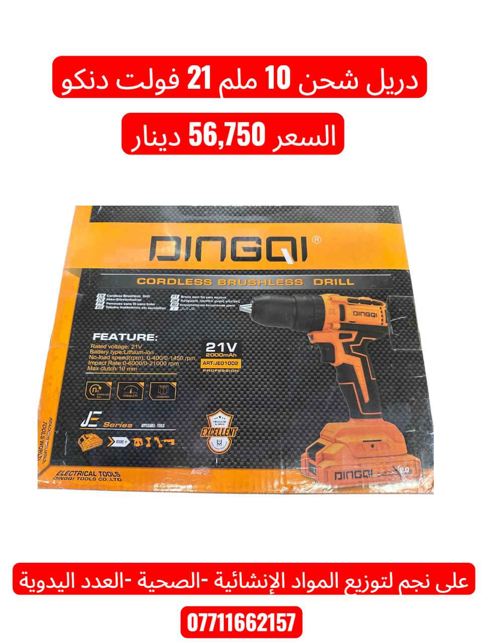 سلام عليكم زبائننا الكرام 🤝
🔥 البيع كميات فقط 🔥
🚛 توصيل مجاني لكل المحافظات
🛒 الأسعار داخل الصورة 📸
📦 قائمة كاملة ومتنوعة من المنتجات ✅
يوجد توصيل لكافة المحافظات قائمة كاملة متنوعة 
للحجز والاستفسار يرجى الاتصال على الأرقام التاليه
***********📞
***********📞
***********📞
يمكنكم زيارة قناة التلكرام
https://t.me/Wbs3bBdBlZpjOWUy
قناة الواتساب 
https://whatsapp.com/channel/
