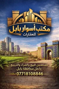 مكتب أسوار بابل • أراضي زراعية • دونم وقطع