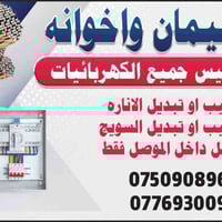 كهربائي متفرغ • كادر كامل • الموصل