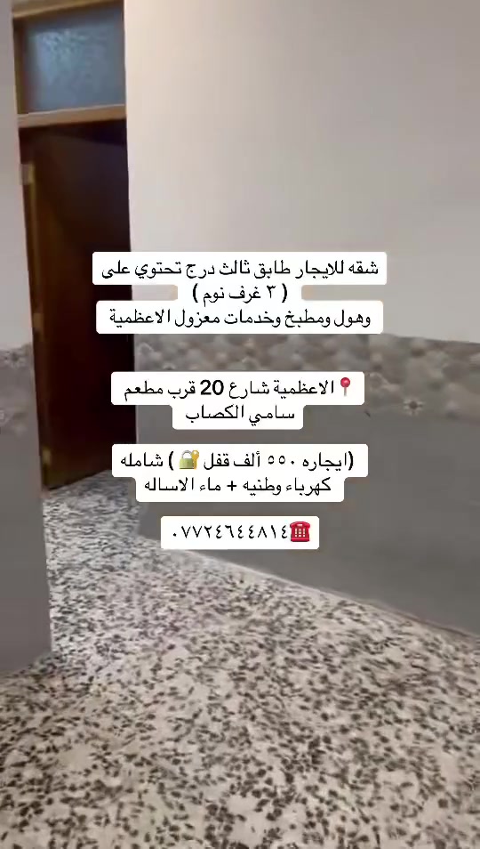 للإيجار _شقق ومشتملات _داخل _الاعظمية_للعوائل_فقط

شقق طابق اول ٢٧٥  قفل طابق ثاني ٢٥٠ نفس التصميم

تحتوي ع غرفة صالة مطبخ مشترك خدمات صحية نظيفة. مرتبة الاعظمية الكم الزهراوي او نهاية الضباط خلف طلباتي عوائل فقط داخل قيصرية مرتبه وهدوء

شقة طابق اول  وبيها مصعد ع وطني يشتغل تحتوي ع ٣ غرف كبار  صالة مطبخ مفتوح خدمات صحية 

الاعظمية قرب حديقة حجي بصره بسفينه او قرب مقبرة الملك 

عائلة فقط

مشتمل ارضي غرفة صالة مطبخ خدمات صحية ٤٥٠ طابق اول غرفة صالة مطبخ سطح خاص الك ٤٠٠ قفل الكم الزهراوي او خلف طلباتي عائلة فقط

شقة ارضية للإيجار شارع ٢٠ قرب التفاح الأخضر او راس الحواش فرع كرزان حكمت تحتوي ع غرفتين صالة مطبخ خدمات صحية مناور ٢ كاملة الشقة وجديدة ٦٠٠ قفل عائلة فقط

شقة ارضية الكم فرع مطعم فرفور غرفتين صالة مطبخ مشترك بناء حديث إيجارها ٥٠٠ قفل

شقة طابق ثالث درج بناء حديث تحتوي ع ٣ غرف صالة مطبخ خدمات صحية الاعظمية شارع ٢٠ قرب مطعم سامي إيجارها ٥٥٠ قفل عائلة فقط

شقة موثثة للإيجار طابق ثاني الاعظميةبين  راس الحواش او شارع ٢٠ تحتوي ع غرفتين صالة مطبخ خدمات صحية الايجار ٧٥٠ قفل مع اشترك خط السحب عائلة او موضفين عددهم قليل محترمين

كل شي موضح ومكتوب من ناحية السكن والإيجار عوائل فقط 

كل العروض بمنطقة 📍الاعظمية 

للاستفسار /☎️***********
