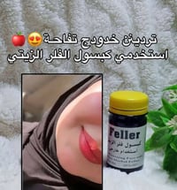 كبسولات فلر • تسمين الخدود • تفتيح البشرة